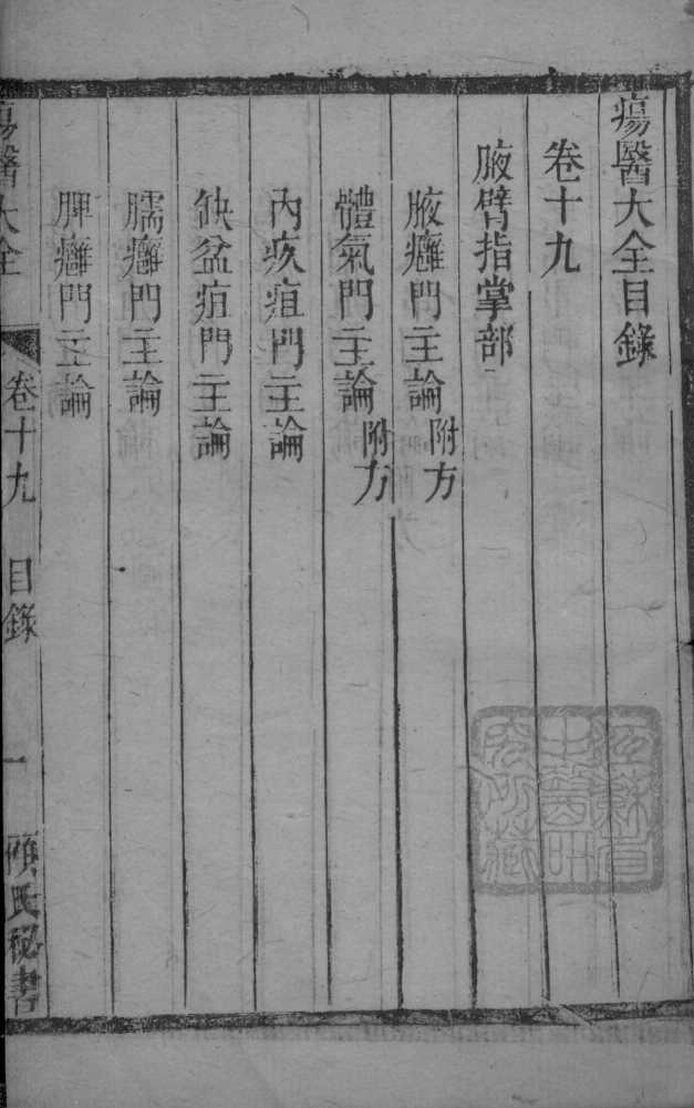 疡医大全  卷19